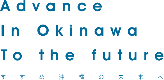 すすめ沖縄の未来へ