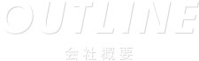 会社概要